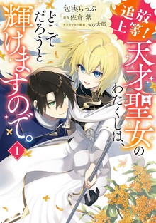 追放上等！　天才聖女のわたくしは、どこでだろうと輝けますので。