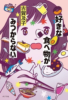 好きな食べ物がみつからない