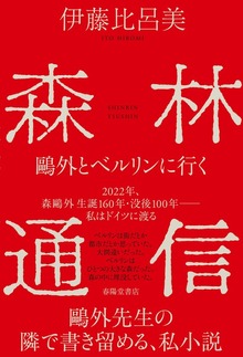 森林通信 鷗外とベルリンに行く