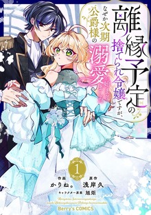 離縁予定の捨てられ令嬢ですが、なぜか次期公爵様の溺愛が始まりました