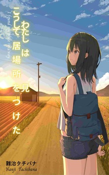 こうして私は居場所を見つけた