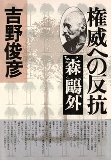 権威への反抗――森鷗外