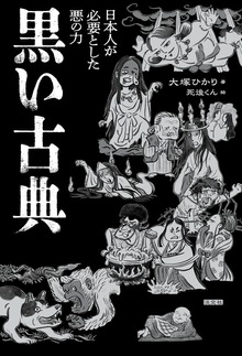 黒い古典 日本人が必要とした悪の力