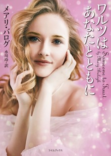 ワルツはあなたとともに