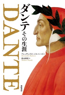 ダンテ その生涯