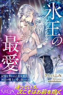 氷王の最愛 記憶を奪われた巫女姫は、初恋の戦士に愛し抜かれる（ルキア）