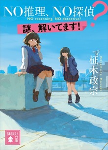 ＮＯ推理、ＮＯ探偵？ 謎、解いてます！