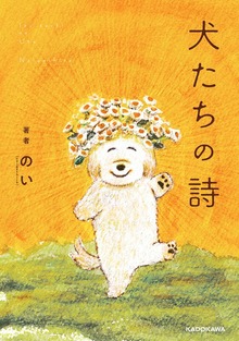 犬たちの詩