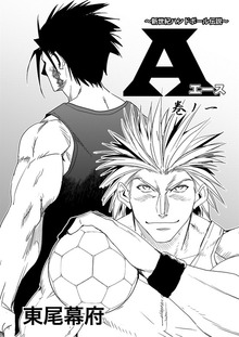 新世紀ハンドボール伝説 A(エース)