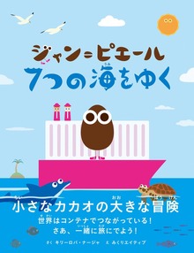ジャン＝ピエール ７つの海をゆく