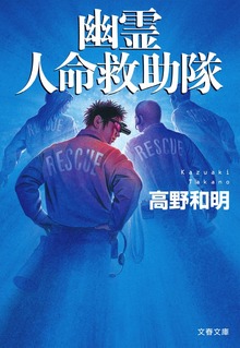 幽霊人命救助隊