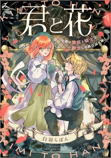 君と花　～亡国の歌姫と騎士は転生して再び巡り逢う～【電子単行本】