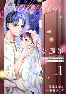 女風婚～お金で買ったイケオジが運命のカレシでした～（マンガBANG!）