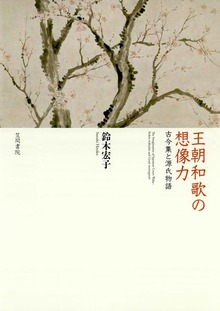 王朝和歌の想像力 古今集と源氏物語