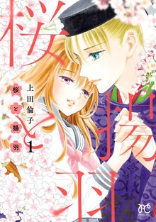 桜と揚羽
