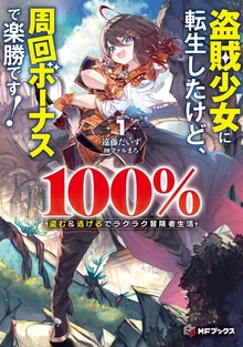 盗賊少女に転生したけど、周回ボーナスで楽勝です！ 100％盗む＆逃げるでラクラク冒険者生活（MFブックス）