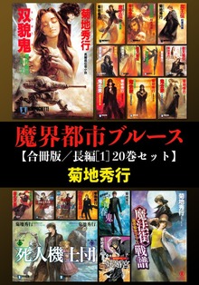 魔界都市ブルース【合冊版／長編】（NON NOVEL）