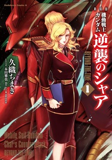 新装版 機動戦士ガンダム 逆襲のシャア BEYOND THE TIME