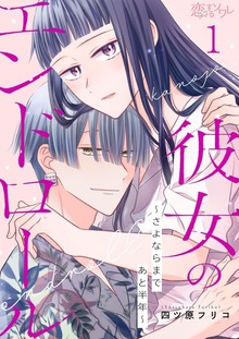 彼女のエンドロール～さよならまであと半年～