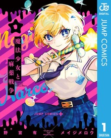 魔法少女と麻薬戦争