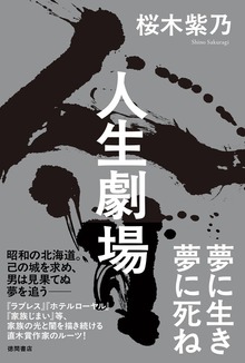 人生劇場