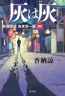 灰は灰～新宿探偵 鬼束啓一郎～