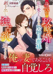 身代わり政略婚なのに、私を愛さないはずの堅物旦那様が剥き出しの独占欲で迫ってきます