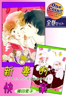 【全巻セット】新妻的快楽～しのぶ、ただ今【開発中】～｜全2巻ワンコイン！！