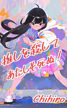 推しを殺してあたしも死ぬ！