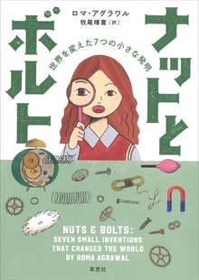 ナットとボルト 世界を変えた7つの小さな発明