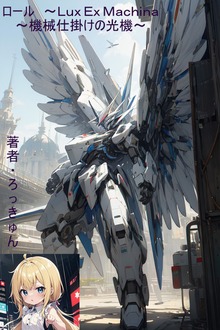 ロール ～Ｌｕｘ Ｅｘ Ｍａｃｈｉｎａ――機械仕掛けの光機～
