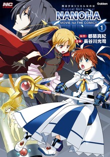 魔法少女リリカルなのはMOVIE 1st（ノーラコミックス）