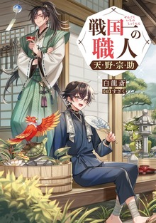 戦国一の職人 天野宗助（TOブックスノベル）