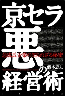 京セラ悪の経営術 急成長企業の知られざる秘密