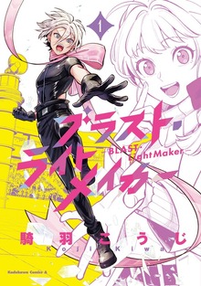 ブラスト・ライトメイカー -BLAST・LightMaker-（１）