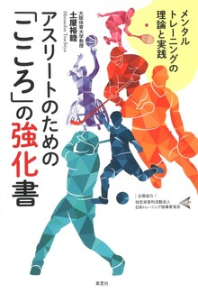 アスリートのための「こころ」の強化書:メンタルトレーニングの理論と実践