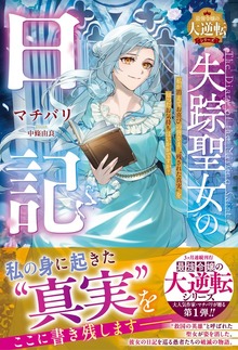 最強令嬢の大逆転シリーズ（ベリーズファンタジー）