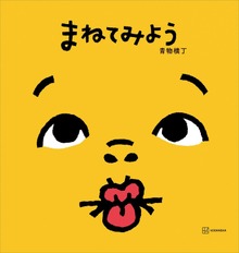 まねてみよう