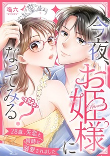 今夜、お姫様になってみる？～28歳、失恋と同時に溺愛されました～