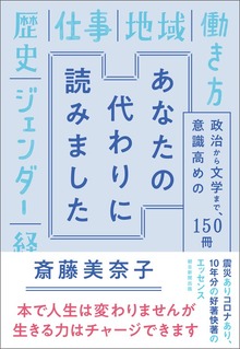 あなたの代わりに読みました 政治から文学まで、意識高めの１５０冊