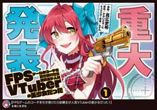 FPSゲームのコーチを引き受けたら依頼主が人気VTuberの美少女だった（コミック）【電子版特典付】１