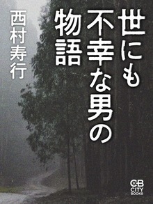 世にも不幸な男の物語