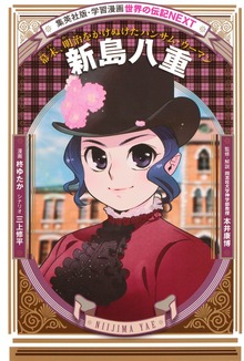 新島八重（学習まんが 世界の伝記NEXT）