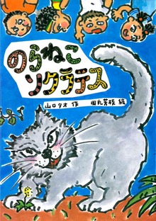 のらねこソクラテス（岩崎書店）