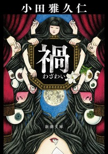禍