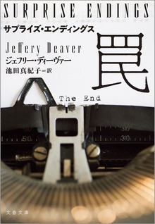 サプライズ・エンディングス