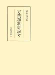 万葉和歌史論考