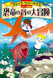 [カラー新装版]マジック・ツリーハウス（KADOKAWA）