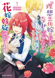 『理想の花嫁を探して幸せにして差し上げます』と言ったら、そっけなかった婚約者が何故か関わってきますが、花嫁斡旋頑張ります【単行本】シリーズ（ブリーゼコミックス）
