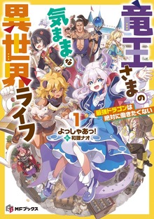 竜王さまの気ままな異世界ライフ（MFブックス）